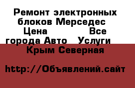 Ремонт электронных блоков Мерседес › Цена ­ 12 000 - Все города Авто » Услуги   . Крым,Северная